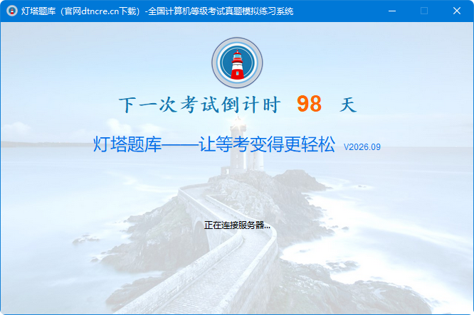 灯塔题库二级MS Office操作题真题演练界面